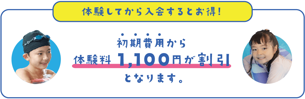 体験からの入会がお得!