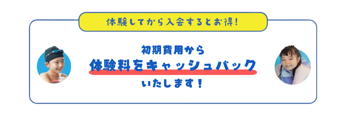 体験からの入会がお得!