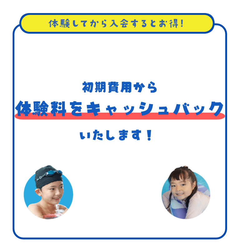 体験からの入会がお得!