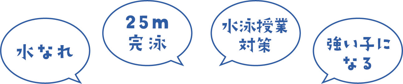 スイミングのメリット