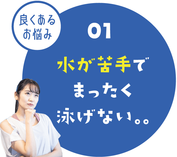 スイミングについての悩み01