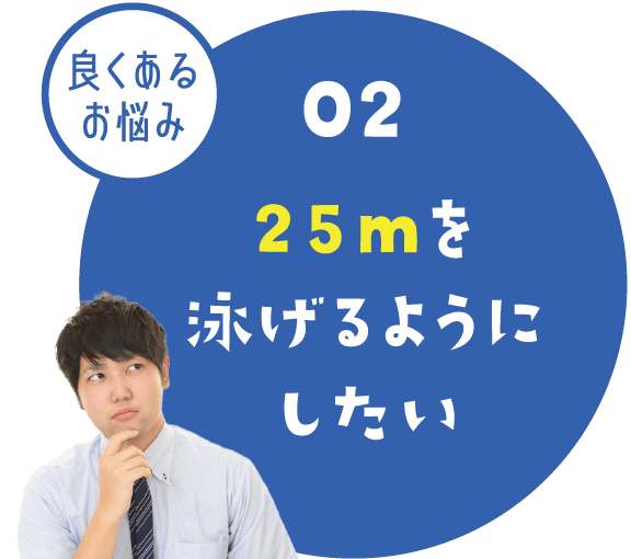 スイミングについての悩み02