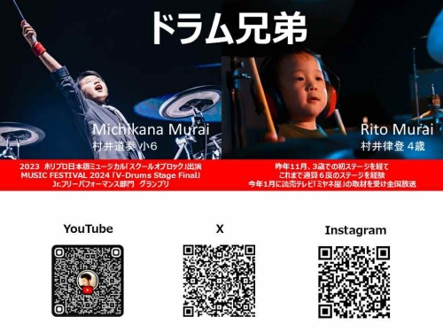 村井道奏・律登(ドラム兄弟)