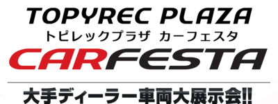 11/16(土)～17(日)　トピレックプラザ　カーフェスタ開催！！