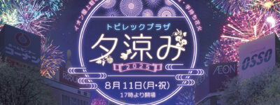 【8/11】トピレックプラザ夕涼み　開催