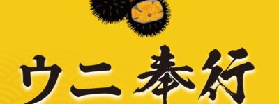 7/4(金)～8/3(日)　海鮮BBQ『ウニ奉行』開催！！